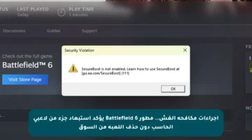 إجراءات مكافحة الغش.. مطور Battlefield 6 يؤكد استبعاد جزء من لاعبي الحاسب دون حذف اللعبة من السوق